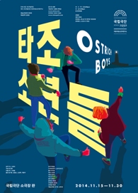 타조 소년들 포스터 이미지